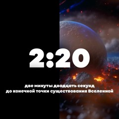 2:20 до конца Вселенной