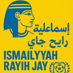 اسماعليه رايح جاي