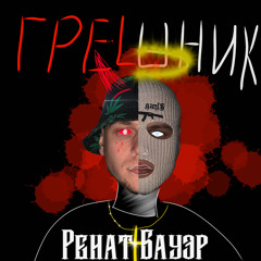 Грешник