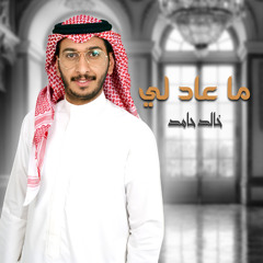 ما عاد لي