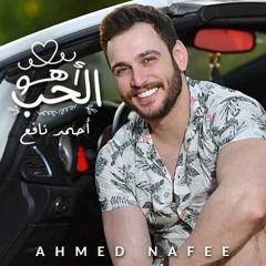 Ahmed Nafee - Elhob Aho  | أحمد نافع - الحب اهو