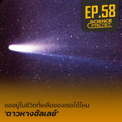 Science Facts EP.58 ขออยู่ในชีวิตที่เหลือของเธอได้ไหม 'ดาวหางฮัลเลย์'