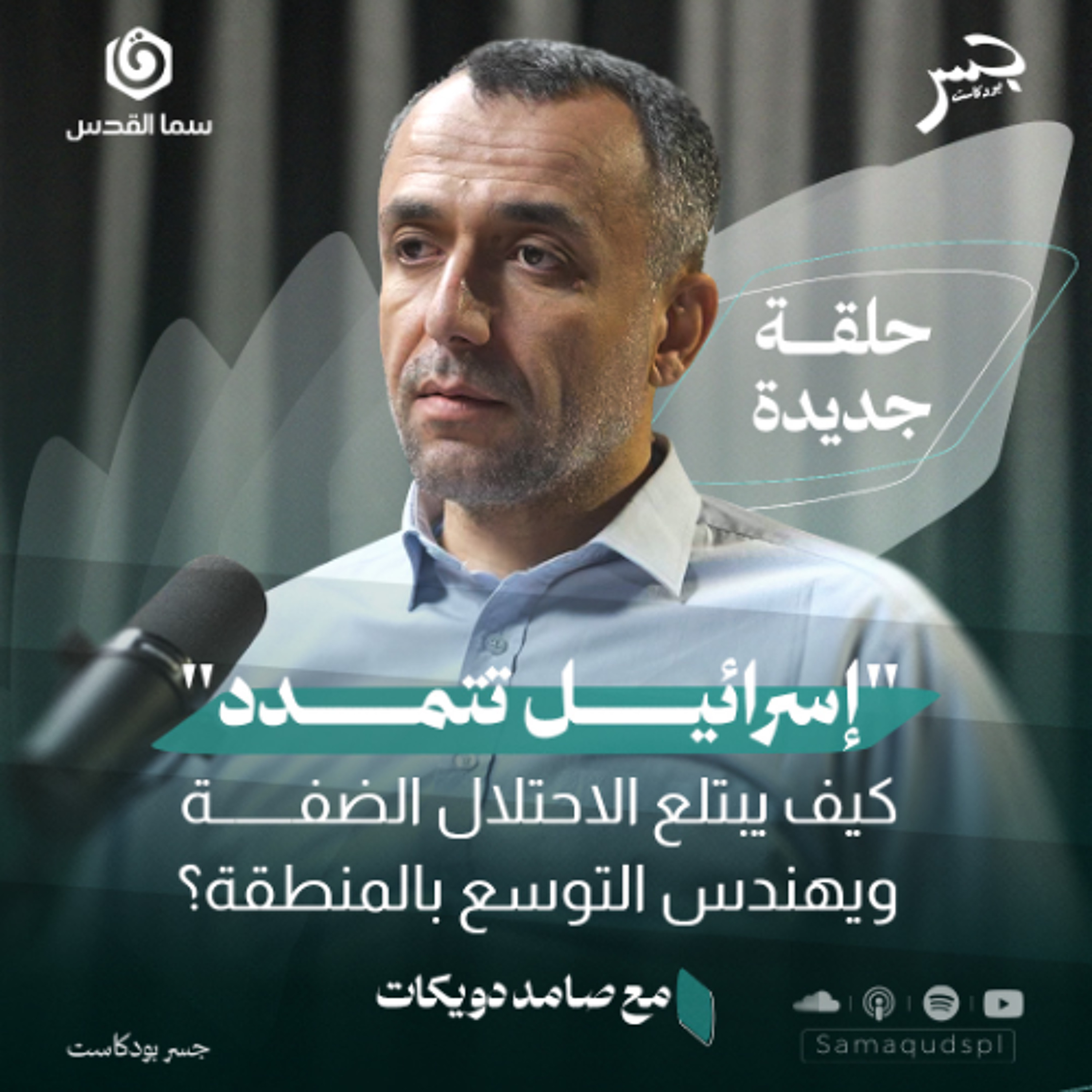"إسرائيل تتمدد".. كيف يبتلع الاحتلال الضفة ويهندس التوسع بالمنطقة؟ | صامد دويكات | جسر بودكاست
