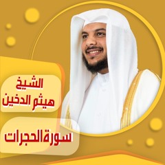 الشيخ | هيثم الدخين | سورة الحجرات  sheich Haytham Aldukhain | Al-Hujurat surah