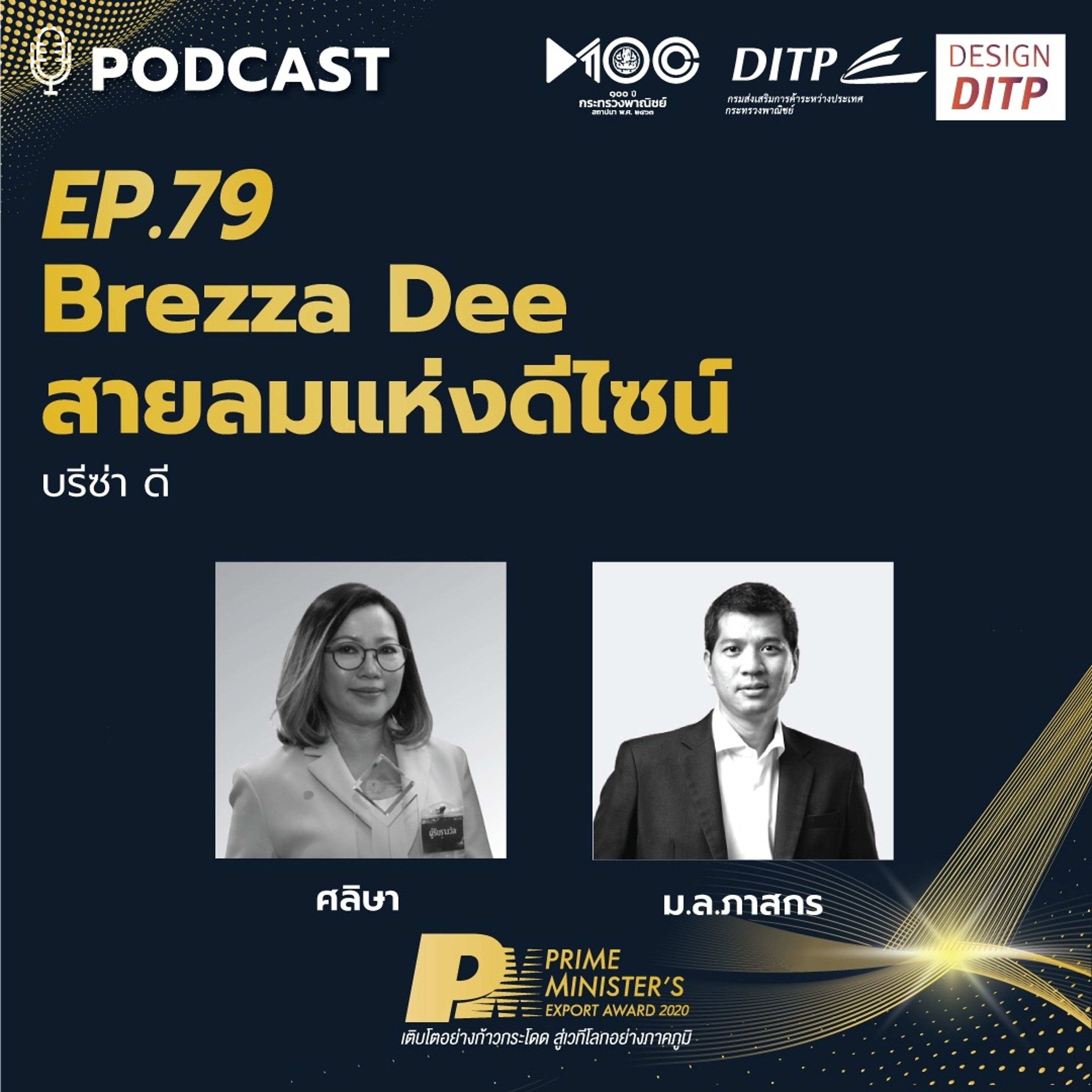 DITP สร้างมูลค่าเพิ่มสู่โลกการค้า