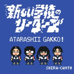 オトナブルー 8bit（新しい学校のリーダーズcover）OTONA BLUE 8bit - ATARASHII GAKKO!