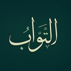 اسم الله الـتـواب | دورة التزكية