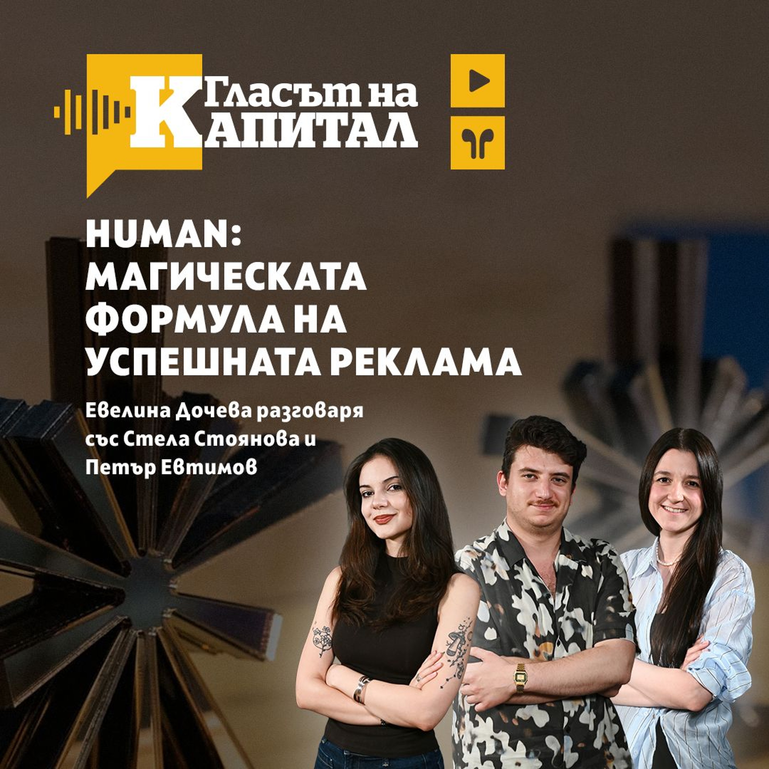 Подкаст | Human: Искаме да върнем хумора в рекламата episode artwork