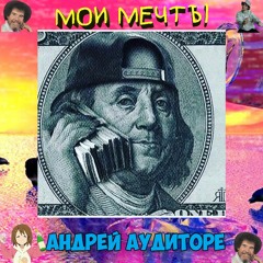 Андрей Аудиторе - Кайф Прямо Сейчас [high right now] (prod. whereisrussian)