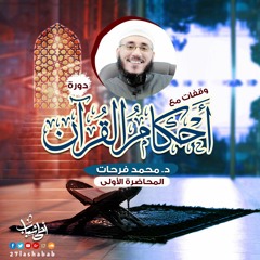 وقفات مع أحكام القرآن | المحاضرة الأولى | د. محمد فرحات