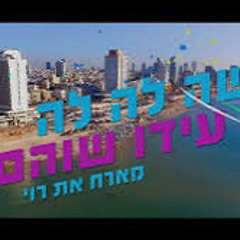 עידו שוהם - שה לה לה - מארח את רוי (DanceHall Edit)