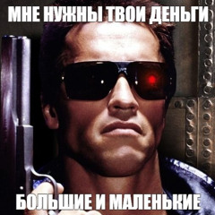 мне нужны твои деньги [prod. сама невинность]