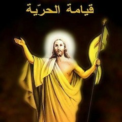 المسيح حقا قام