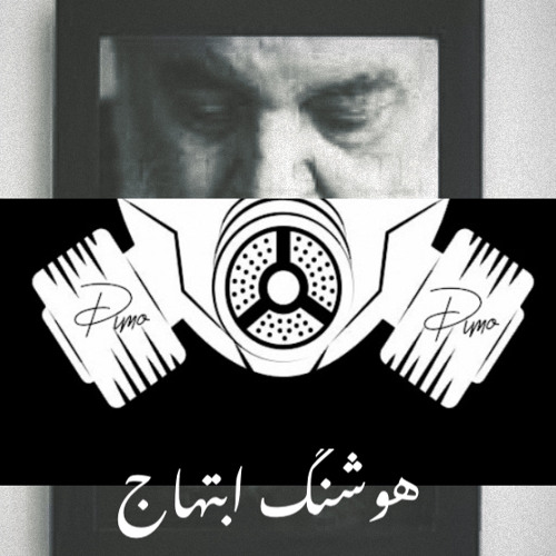 هوشنگ ابتهاج ، rimix; omid shams eshragh