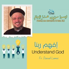 Understand God - Fr Daoud Lamei - افهم ربنا