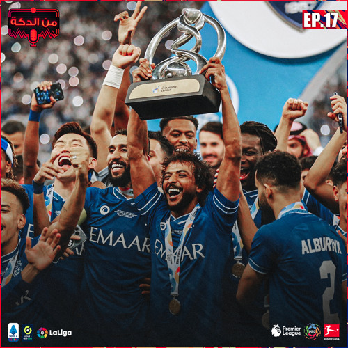 من الدكة - الحلقة ١٧