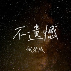 不遗憾