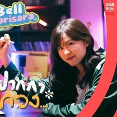 เอาปากกามาวง  - Bell Warisara L Official MV