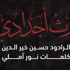 إرث أجدادي الرادود حسين خير الدين