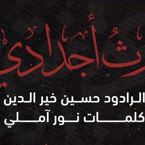 إرث أجدادي الرادود حسين خير الدين