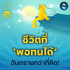 ชีวิตที่ ‘พอทนได้’ อันตรายกว่าที่คิด! | 5M EP.2303