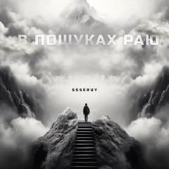 Ssseruy - В пошуках раю