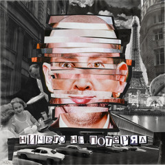 Ничего не потерял-Аффинаж