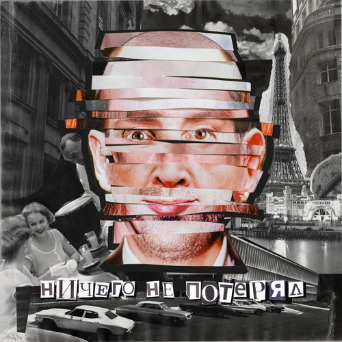 Ничего не потерял-Аффинаж