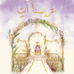 Sabeho Esmaho - سبحه اسمه