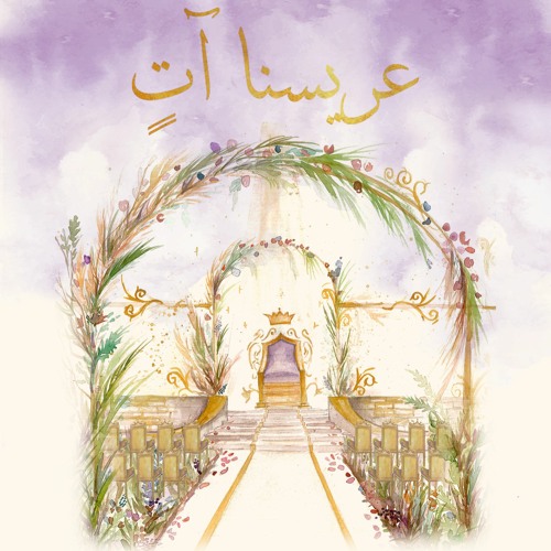 Sabeho Esmaho - سبحه اسمه