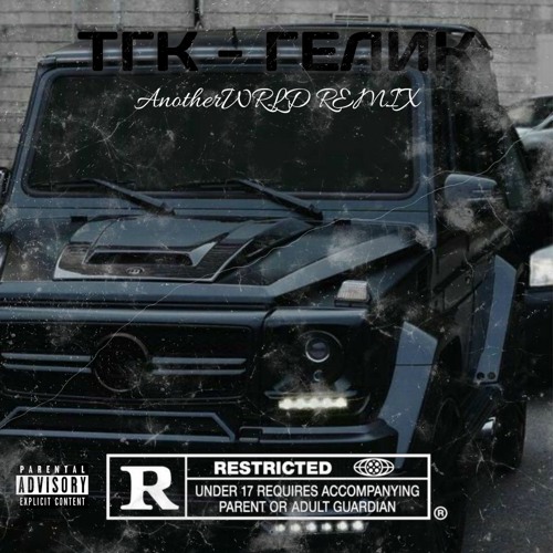 Stream ТГК - ГЕЛИК (AnotherWRLD Remix) By AnotherWRLD | Listen.