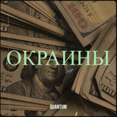 Quantum - Окраины