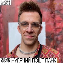 НУЛЯЧИЙ ПОШТПАНК / NULYACHYY POSHTPANK