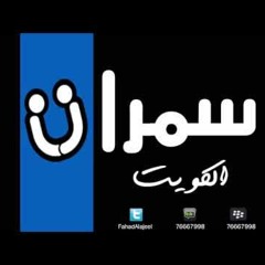 عبدالعزيز الضويحي كشفوا سر الهوى سمرات الكويت
