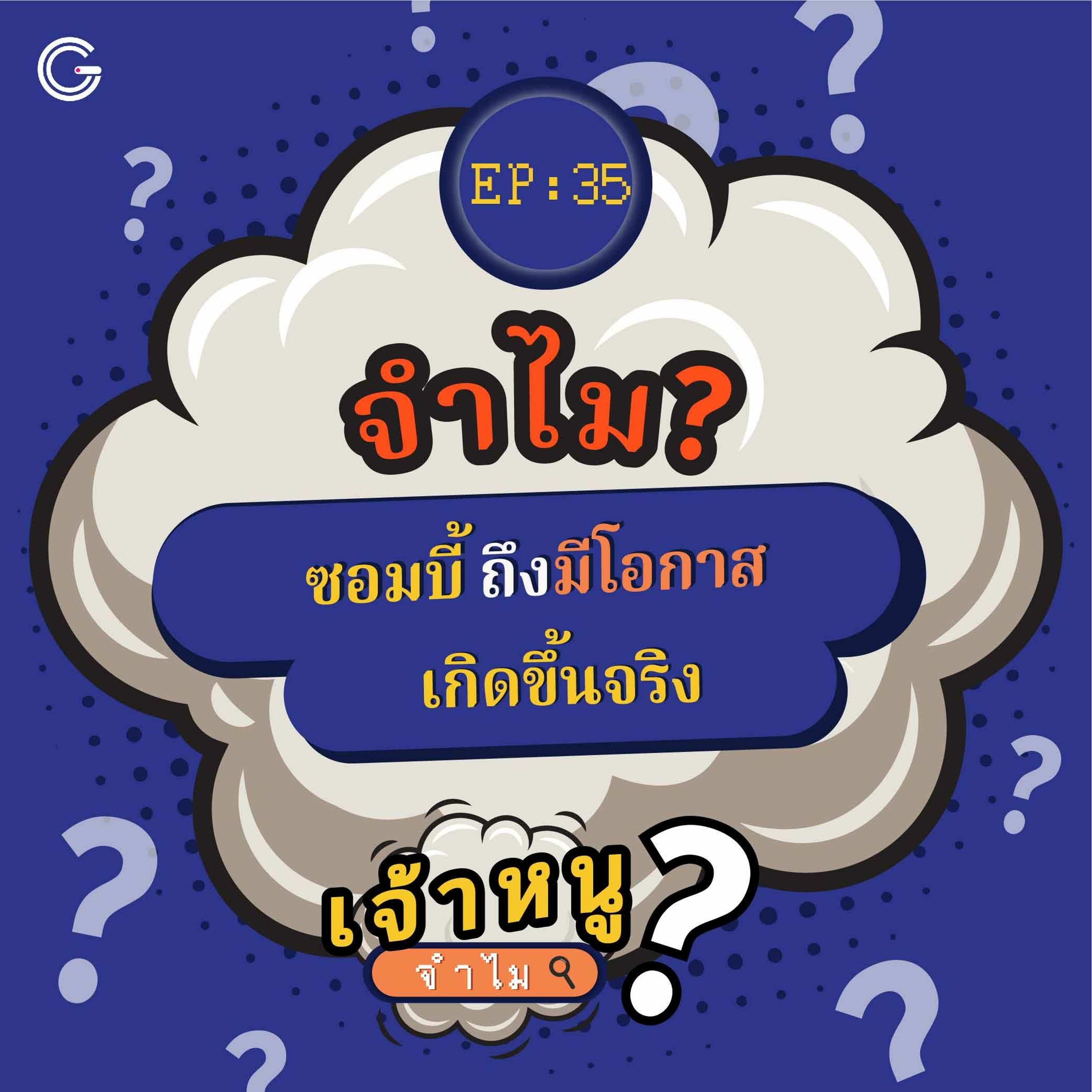 เจ้าหนูจำไม EP. 35 : จำไม? ซอมบี้ถึงมีโอกาสเกิดขึ้นจริง