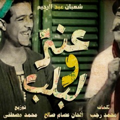 شعبان عبد الرحيم - عنتر و لبلب