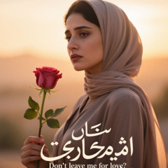 Aleyna Tilki - Ayrı Gitme ❤ لا تتركني من أجل الحب  ❤ [DLK Arabian Trance Edit]