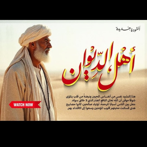 شيلوني - اهل الديوان