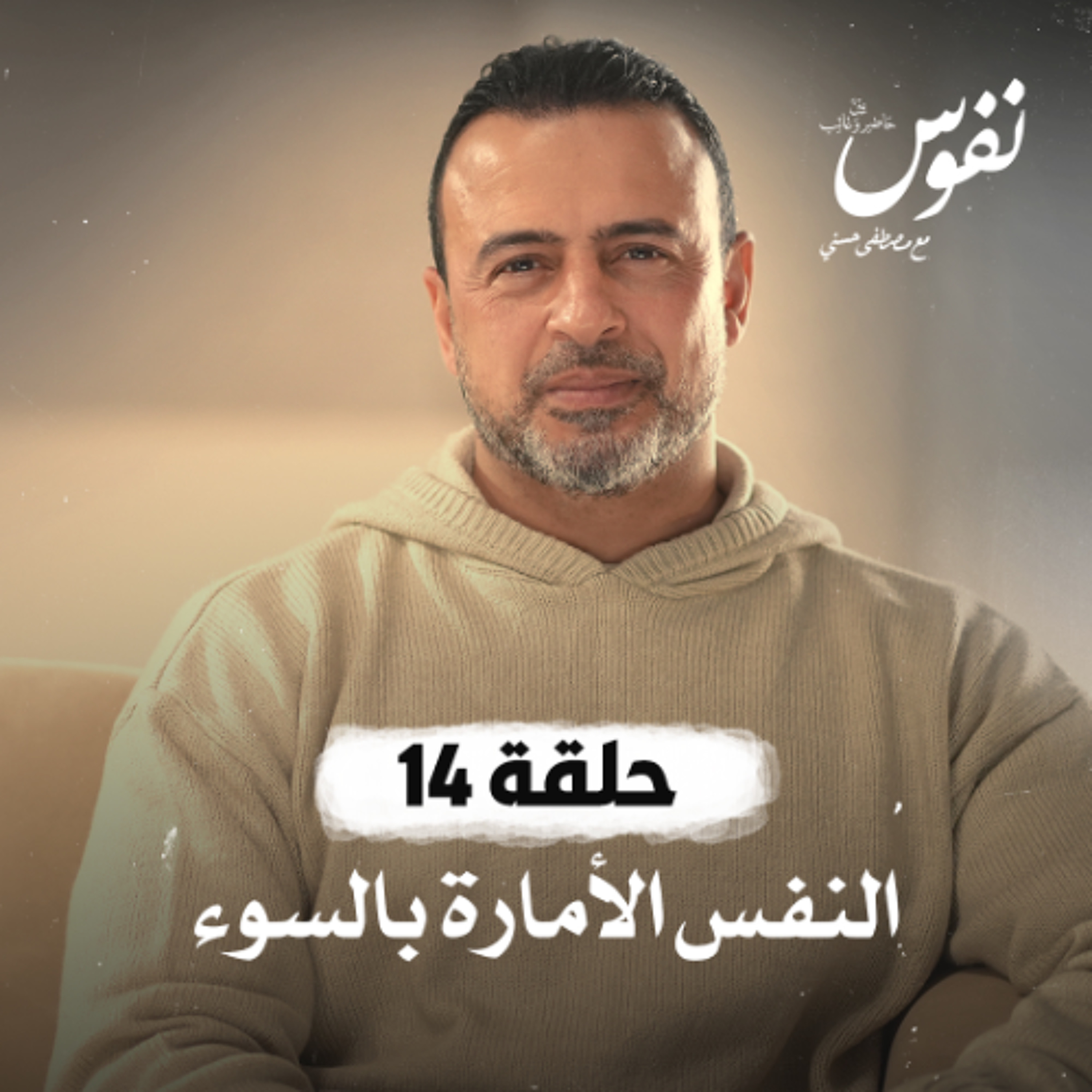 الحلقة 14 - النفس الأمارة بالسوء - نفوس - مصطفى حسني - EPS 14 - Nefoos - Mustafa Hosny
