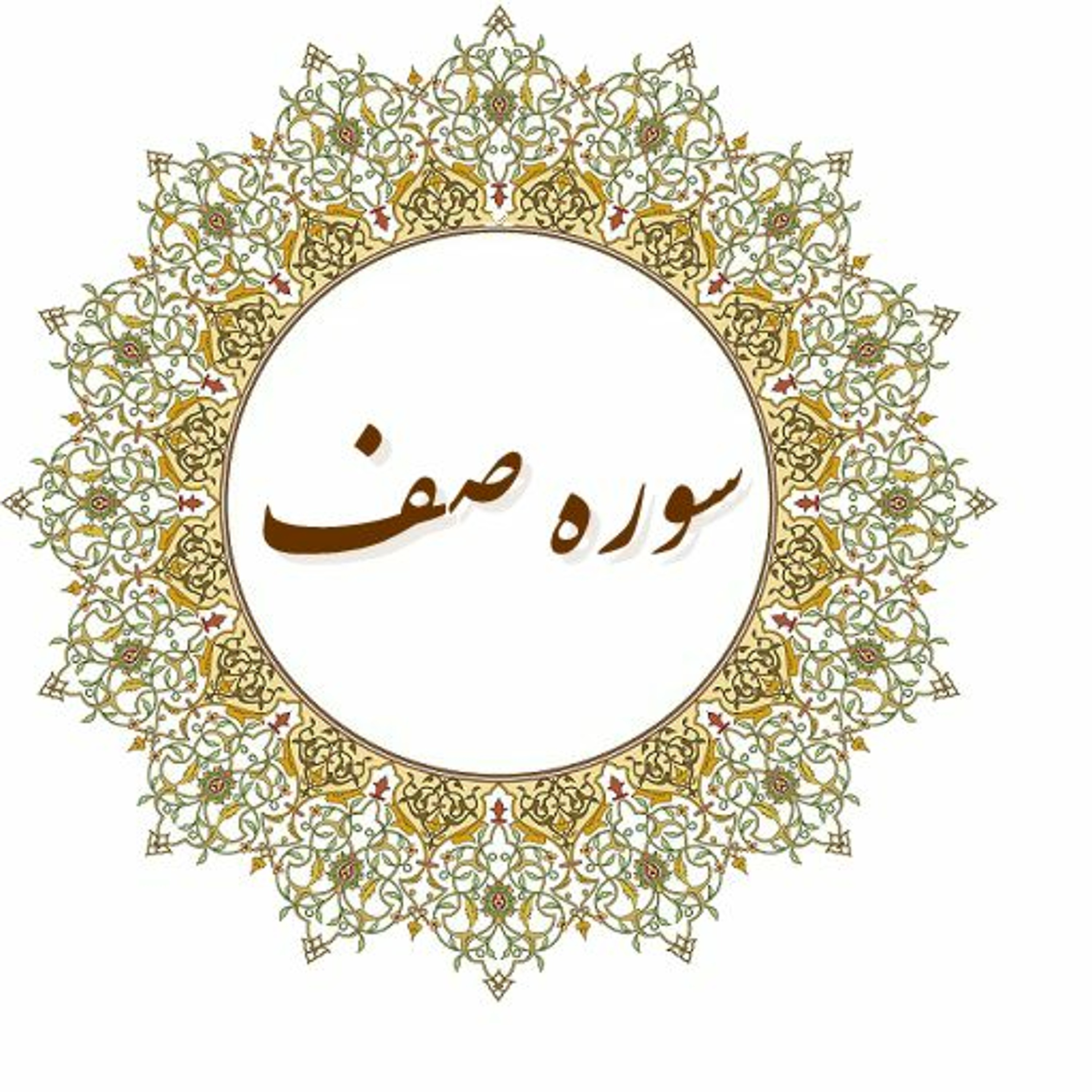 تفسیر سوره صف،  جلسه دوم، آیات7-12، حجه الاسلام دکتر شمالی، 30 مرداد 1400