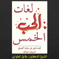 لغات الحب الخمس... د.طارق الطواري