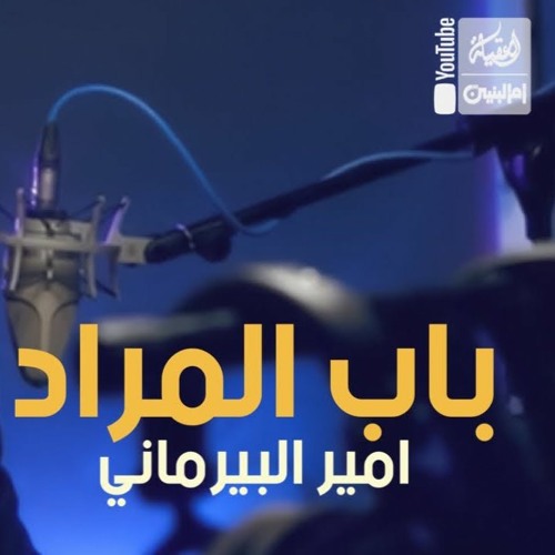 باب المراد | امير البيرماني | مولد الامام الجواد ع  2022 م