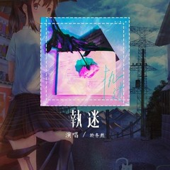 于冬然 - 執迷「没资格爱你 也没理由忘记 我从没有想过释怀」【動態歌詞/Lyrics Video】#于冬然 #執迷 #動態歌詞