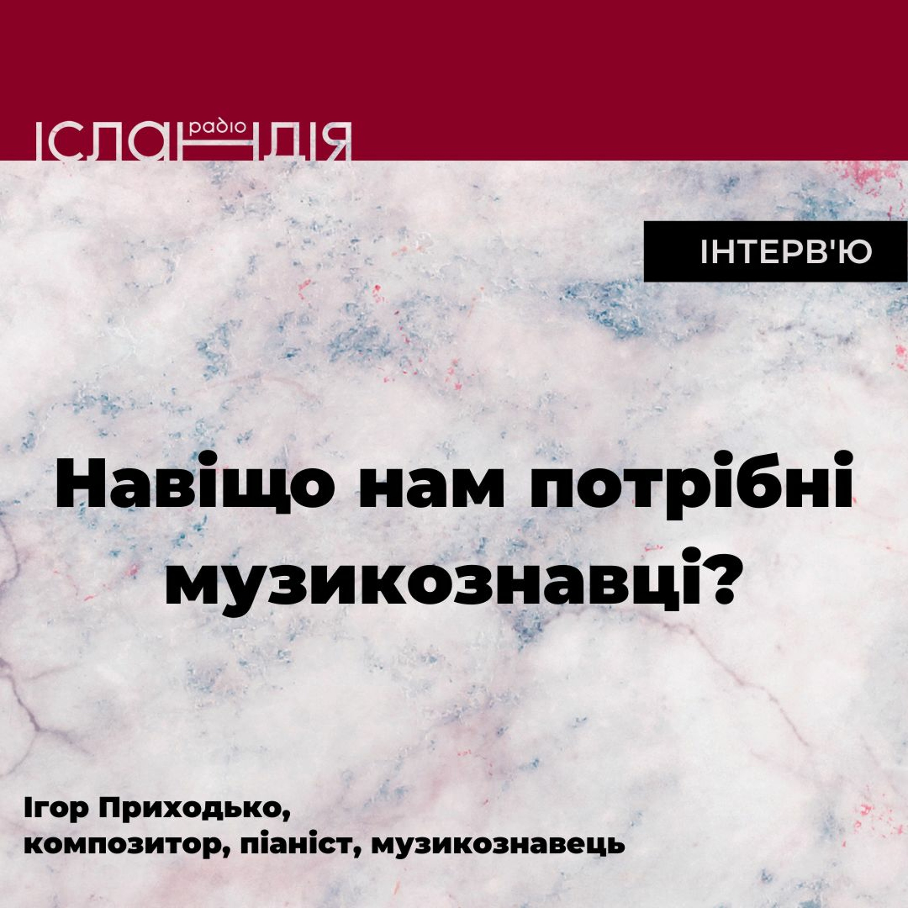 Навіщо існують музикознавці | Ігор Приходько