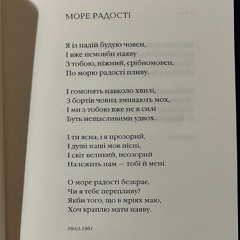 Море радості