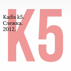 Kadis K5. Слежка