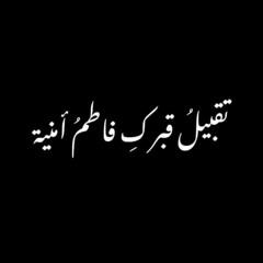 سيد مجيد بني فاطمة/ريحانة الحور