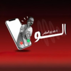 الو انا حلو وزي السكر - اسلام جاكس - توزيع حلمي باندا
