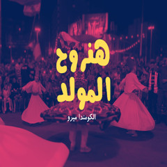 هنروح المولد - الكومندا ميرو