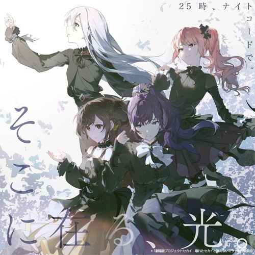 そこに在る、光。(The Light That Dwells Here) 💻 Nightcord at 25:00